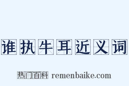 谁执牛耳近义词是什么意思的图片